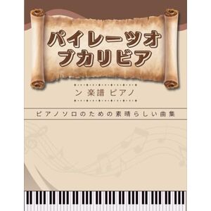 Ryosuke Ekoda パイレーツオブカリビアン 楽譜 ピアノ: ピアノソロのための素晴らしい曲集 Ryosuke Ekoda パイレーツオブカリビアン 楽譜 ピアノ: ピアノソロのための素晴らしい曲集