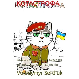 Serdiuk, Volodymyr Eugene КОТАСТРОФА: Книжка-розмальовка для дітей, які люблять котів Serdiuk, Volodymyr Eugene КОТАСТРОФА: Книжка-розмальовка для дітей, які люблять котів