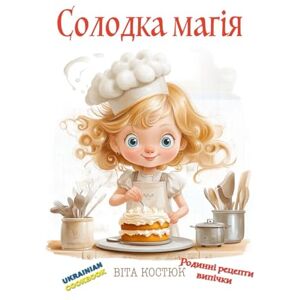 Костюк, Віта Солодка магія: Родинні рецепти випічки та солодощів (Настільна книга для дівчаток) Костюк, Віта Солодка магія: Родинні рецепти випічки та солодощів (Настільна книга для дівчаток)