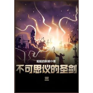 姐姐的新娘 不可思议的圣剑:第三部 姐姐的新娘 不可思议的圣剑:第三部