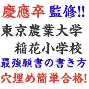 合格願書総研 穴埋めするだけでOK! 東京農業大学稲花小学校 願書テンプレ&男女8パターン模範解答・テンプレート集【2025年受験/2026年入学】|雙葉小学校付属幼稚園 過去問・入試問題集・願書の書き方・受験対策を網羅したプロ監修“神テンプレ”ブック 慶應義塾幼稚舎 慶應義塾横浜初等部 合格者多数! 合格願書総研 穴埋めするだけでOK! 東京農業大学稲花小学校 願書テンプレ&男女8パターン模範解答・テンプレート集【2025年受験/2026年入学】|雙葉小学校付属幼稚園 過去問・入試問題集・願書の書き方・受験対策を網羅したプロ監修“神テンプレ”ブック 慶應義塾幼稚舎 慶應義塾横浜初等部 合格者多数!