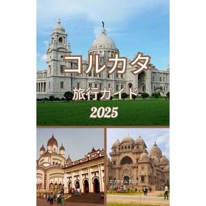 Ephraim Press コルカタ トラベルガイド 2025: インドのコルカタへの旅行方法 Ephraim Press コルカタ トラベルガイド 2025: インドのコルカタへの旅行方法