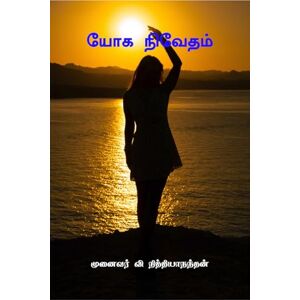 முனைவர் வி நித்தியாநந்தன் யோக நிவேதம் முனைவர் வி நித்தியாநந்தன் யோக நிவேதம்