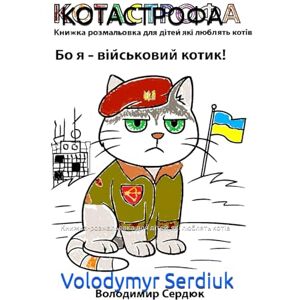 Serdiuk, Volodymyr Eugene КОТАСТРОФА: Книжка-розмальовка для дітей, які люблять котів Serdiuk, Volodymyr Eugene КОТАСТРОФА: Книжка-розмальовка для дітей, які люблять котів