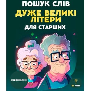 Editorial, El Globo 150 ПОШУК СЛІВ ДЛЯ ЛІТНІХ ЛЮДЕЙ – ВЕЛИКІ ЛІТЕРИ WORD SEARCH PUZZLE BOOK IN UKRAINIAN FOR SENIORS, LARGE PRINT: Великі літери, цікаві завдання для ... Word search puzzles in Ukrainian for seniors Editorial, El Globo 150 ПОШУК СЛІВ ДЛЯ ЛІТНІХ ЛЮДЕЙ – ВЕЛИКІ ЛІТЕРИ WORD SEARCH PUZZLE BOOK IN UKRAINIAN FOR SENIORS, LARGE PRINT: Великі літери, цікаві завдання для ... Word search puzzles in Ukrainian for seniors