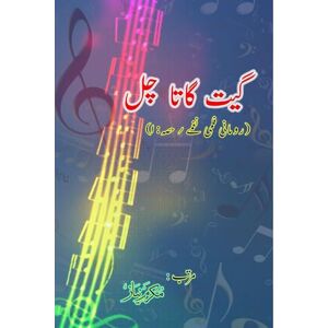 Geet gaata chal : Romantic film songs: (Bollywood famous film lyrics in Urdu) Geet gaata chal : Romantic film songs: (Bollywood famous film lyrics in Urdu)