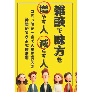 アップデートライフ研究所 雑談で味方を増やす人、減らす人: コミュ障が一言で人生を変える仲間ができる心理法則【コミュ障】【コミュ力】【話し方】【会話術】 アップデートライフ研究所 雑談で味方を増やす人、減らす人: コミュ障が一言で人生を変える仲間ができる心理法則【コミュ障】【コミュ力】【話し方】【会話術】
