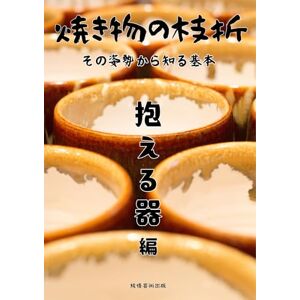 田中優臣 焼き物の枝折 その姿勢から知る基本 の陶芸 抱える器編 田中優臣 焼き物の枝折 その姿勢から知る基本 の陶芸 抱える器編