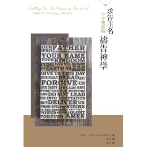 Millar, J Gary 求告主名--合乎聖經的禱告神學(繁體): Calling On The Name of the Lord: A Biblical Theology of Prayer Millar, J Gary 求告主名--合乎聖經的禱告神學(繁體): Calling On The Name of the Lord: A Biblical Theology of Prayer