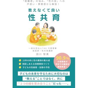 田川智美 教えなくて良い性教育: 「距離感」の悩み、「性の話」への 戸惑い・罪悪感から解放! 田川智美 教えなくて良い性教育: 「距離感」の悩み、「性の話」への 戸惑い・罪悪感から解放!