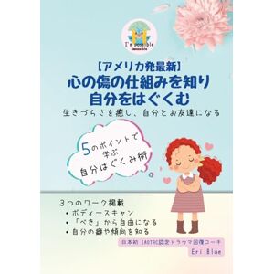 Eri Blue 【アメリカ発最新】 心の傷の仕組みを知り 自分をはぐくむ: 生きづらさを癒し、自分とお友達になる Eri Blue 【アメリカ発最新】 心の傷の仕組みを知り 自分をはぐくむ: 生きづらさを癒し、自分とお友達になる