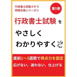 北浦健 【行政書士】 試験スキマ時間合格シリーズ第5巻: 直前期総まとめと最終チェック (行政書士試験スキマ時間合格シリーズ) 北浦健 【行政書士】 試験スキマ時間合格シリーズ第5巻: 直前期総まとめと最終チェック (行政書士試験スキマ時間合格シリーズ)