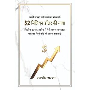 रणधीर भल्ला $2 मिलियन डॉलर की यात्रा: vitteey utpaad udyog mein meree sahaj saphalata ek raah jisaka koee bhee apana ho sakata hai रणधीर भल्ला $2 मिलियन डॉलर की यात्रा: vitteey utpaad udyog mein meree sahaj saphalata ek raah jisaka koee bhee apana ho sakata hai