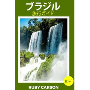 Ruby Carson ブラジル 旅行ガイド2025 (updated 2025 travel guide books including translated versions (English, German, Italian, French, Spanish, dutch, Japanese)) Ruby Carson ブラジル 旅行ガイド2025 (updated 2025 travel guide books including translated versions (English, German, Italian, French, Spanish, dutch, Japanese))