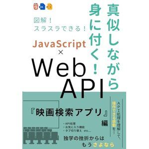 TorasTech合同会社 真似しながら身に付く!『映画検索アプリ』Web API × JavaScript(HTML+CSS): 元上場IT企業エンジニア / 現IT企業代表、現役フリーランスエンジニア が教える! 【WebAPI学習のオールインワン教材】 (API連携でWebアプリ開発) TorasTech合同会社 真似しながら身に付く!『映画検索アプリ』Web API × JavaScript(HTML+CSS): 元上場IT企業エンジニア / 現IT企業代表、現役フリーランスエンジニア が教える! 【WebAPI学習のオールインワン教材】 (API連携でWebアプリ開発)