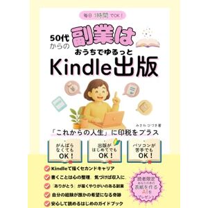 みさわ ひづき 副業はおうちでゆるっとkindle出版: 「これからの人生」に印税をプラス、スキマ時間に自分の本づくり、未経験からのやさしいチャレンジ みさわ ひづき 副業はおうちでゆるっとkindle出版: 「これからの人生」に印税をプラス、スキマ時間に自分の本づくり、未経験からのやさしいチャレンジ
