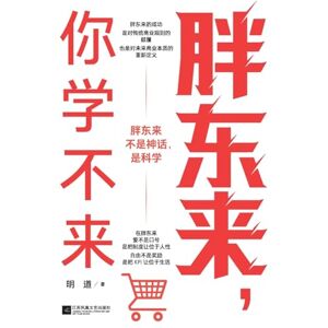 明道 Pang Dong, you can't learn/胖东来,你学不来 明道 Pang Dong, you can't learn/胖东来,你学不来