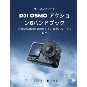 Robert E. Larre ザ・コンプリート DJI OSMO アクション6ハンドブック: 迅速な投稿のためのヒント、設定、ワークフロー Robert E. Larre ザ・コンプリート DJI OSMO アクション6ハンドブック: 迅速な投稿のためのヒント、設定、ワークフロー