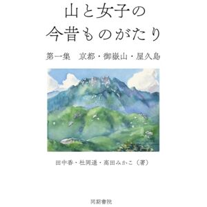 田中 香 山と女子の今昔ものがたり: 第一集 京都・御嶽山・屋久島 田中 香 山と女子の今昔ものがたり: 第一集 京都・御嶽山・屋久島