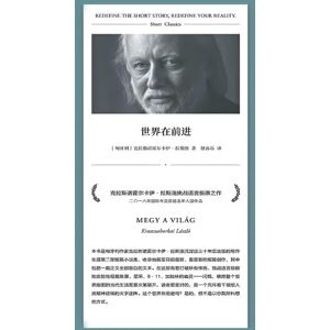 克拉斯诺霍尔卡伊-拉斯洛 世界在前进 克拉斯诺霍尔卡伊-拉斯洛 世界在前进