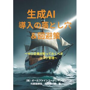浅野 慎一郎 生成AI導入の落とし穴と回避策: 中小企業知っておくべきリスク管理 浅野 慎一郎 生成AI導入の落とし穴と回避策: 中小企業知っておくべきリスク管理