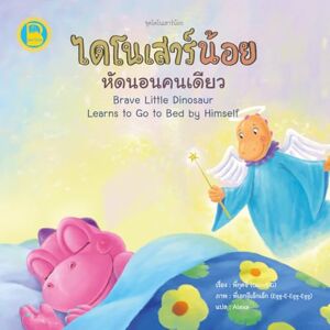 Saenyamoon, Pornchai ไดโนเสาร์น้อยหัดนอนคนเดียว: Brave Little Dinosaur Learns to Go to Bed by Himself Thai-English Bilingual Book for Kids: Helping Kids Build Confidence with a Sweet Bedtime Story in Thai and English Saenyamoon, Pornchai ไดโนเสาร์น้อยหัดนอนคนเดียว: Brave Little Dinosaur Learns to Go to Bed by Himself Thai-English Bilingual Book for Kids: Helping Kids Build Confidence with a Sweet Bedtime Story in Thai and English