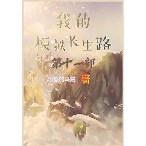 愤怒的乌贼 我的模拟长生路:第十一部 愤怒的乌贼 我的模拟长生路:第十一部