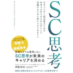 伊藤和也 セキュリティ担当者のための セキュリティエンジニアとして活躍するために身につけておきたいSC思考 伊藤和也 セキュリティ担当者のための セキュリティエンジニアとして活躍するために身につけておきたいSC思考