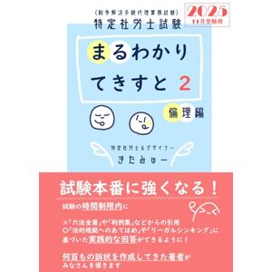 きたみゅー (紛争解決手続代理業務試験)特定社労士試験 まるわかりてきすと 2 倫理編 きたみゅー (紛争解決手続代理業務試験)特定社労士試験 まるわかりてきすと 2 倫理編