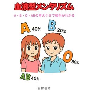 音村 香助 血液型メンタリズム: A・B・O・ABの考えぐせで相手がわかる 音村 香助 血液型メンタリズム: A・B・O・ABの考えぐせで相手がわかる
