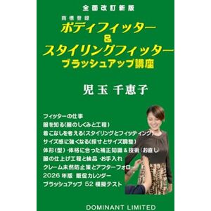 児玉 千恵子 ボディフィッター&スタイリングフィッター ブラッシュアップ講座: 全面改訂新版 アパレル業界人の手引き書 児玉 千恵子 ボディフィッター&スタイリングフィッター ブラッシュアップ講座: 全面改訂新版 アパレル業界人の手引き書