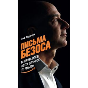 Андерсон, Стив Письма Безоса: 14 принципов роста бизнеса от Amazon (The Bezos Letters: 14 Principles to Grow Your Business Like Amazon) Андерсон, Стив Письма Безоса: 14 принципов роста бизнеса от Amazon (The Bezos Letters: 14 Principles to Grow Your Business Like Amazon)
