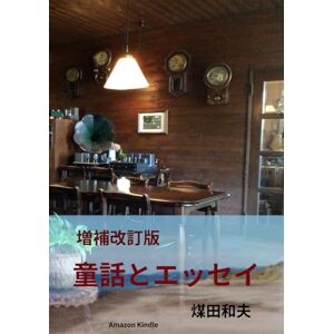 煤田和夫 増補改訂版 童話とエッセイ 煤田和夫 増補改訂版 童話とエッセイ