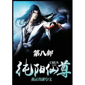 燕灵君副号 纯阳仙尊:第八部 燕灵君副号 纯阳仙尊:第八部
