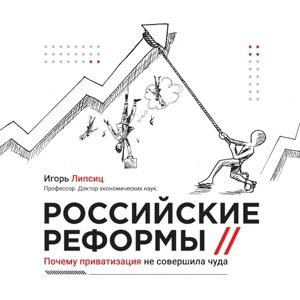 Lipsits, Igor Russian reforms / Российские реформы: Why privatisation did not work miracles / Почему приватизация не совершила ч Lipsits, Igor Russian reforms / Российские реформы: Why privatisation did not work miracles / Почему приватизация не совершила ч