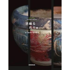 五十嵐咲友里 焼き物の枝折 その姿勢から知る基本 の陶芸 羽織る向付編 五十嵐咲友里 焼き物の枝折 その姿勢から知る基本 の陶芸 羽織る向付編