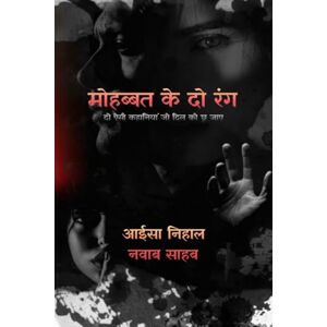आईसा निहाल मोहब्बत के दो रंग: दो ऐसी कहानियां जो दिल को छू जाए आईसा निहाल मोहब्बत के दो रंग: दो ऐसी कहानियां जो दिल को छू जाए