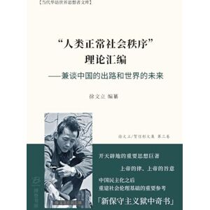 徐文立 编纂 人类正常社会秩序" 理论汇编 ⸺兼谈中国的出路和世界的未来 徐文立 编纂 人类正常社会秩序" 理论汇编 ⸺兼谈中国的出路和世界的未来