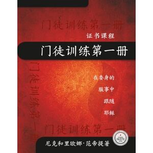 范帝提, 尼克和里欧娜 门徒训练第一册: 在 委 身 的 服 事 中 跟 随 耶 稣 范帝提, 尼克和里欧娜 门徒训练第一册: 在 委 身 的 服 事 中 跟 随 耶 稣