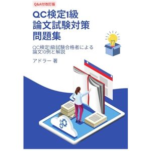 アドラー QC検定1級 論文試験対策問題集(Q&A付き改訂版): QC検定1級試験合格者による論文10例と解説 アドラー QC検定1級 論文試験対策問題集(Q&A付き改訂版): QC検定1級試験合格者による論文10例と解説