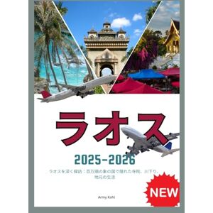Army Kohl ラオス 旅行ガイド 2025-2026: ラオスへの旅行方法 Army Kohl ラオス 旅行ガイド 2025-2026: ラオスへの旅行方法