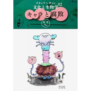 『文化と生物学』編集部 ズカンフ〜ザッシ『文化と生物学』: Vol.02 「キャラ」と「腐敗」 『文化と生物学』編集部 ズカンフ〜ザッシ『文化と生物学』: Vol.02 「キャラ」と「腐敗」
