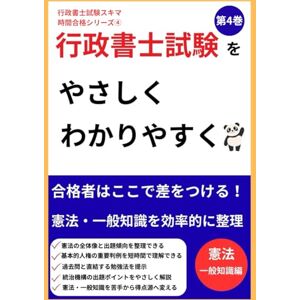 北浦健 【行政書士】 試験スキマ時間合格シリーズ第4巻: 憲法と一般知識を効率攻略! (行政書士試験スキマ時間合格シリーズ) 北浦健 【行政書士】 試験スキマ時間合格シリーズ第4巻: 憲法と一般知識を効率攻略! (行政書士試験スキマ時間合格シリーズ)