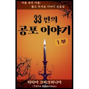 Kvikvinia, Tatia 33편의 공포 이야기 1부 (어둠 속의 어둠 짧고 무서운 이) Kvikvinia, Tatia 33편의 공포 이야기 1부 (어둠 속의 어둠 짧고 무서운 이)