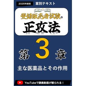 と〜はんカレッジ 3章 登録販売者の正攻法 テキスト&ミニ問題集 (章別テキスト) と〜はんカレッジ 3章 登録販売者の正攻法 テキスト&ミニ問題集 (章別テキスト)