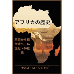 ケネス・M・シモンズ アフリカの歴史: 王国から植民地へ、16世紀~20世紀 ケネス・M・シモンズ アフリカの歴史: 王国から植民地へ、16世紀~20世紀