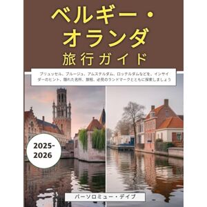 バーソロミュー・デイブ ベルギー・オランダ旅行ガイド 2025~2026: ブリュッセル、ブルージュ、アムステルダム、ロッテルダムなどを、インサイダーのヒント、隠れた名所、旅程、必見のランドマークとともに探索しましょう バーソロミュー・デイブ ベルギー・オランダ旅行ガイド 2025~2026: ブリュッセル、ブルージュ、アムステルダム、ロッテルダムなどを、インサイダーのヒント、隠れた名所、旅程、必見のランドマークとともに探索しましょう