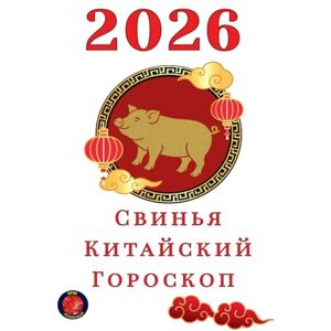 Rubi, Alina Свинья Китайский Гороскоп 2026 Rubi, Alina Свинья Китайский Гороскоп 2026