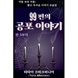 Kvikvinia, Tatia 99편의 공포 이야기: 0 (어둠 속의 어둠 짧고 무서운 이) Kvikvinia, Tatia 99편의 공포 이야기: 0 (어둠 속의 어둠 짧고 무서운 이)