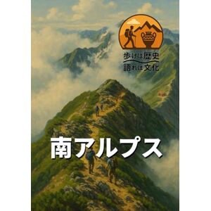 歩き語り研究会 歩けば歴史、語れば文化 「南アルプス」: 山と人の時間をつなぐ、静けさの遺産 歩き語り研究会 歩けば歴史、語れば文化 「南アルプス」: 山と人の時間をつなぐ、静けさの遺産